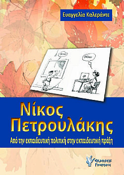 Νίκος Πετρουλάκης