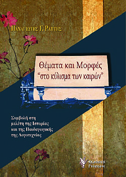 Θέματα και Μορφές 