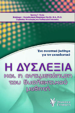 Η Δυσλεξία 