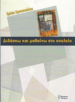 Διδάσκω και μαθαίνω στο σχολείο