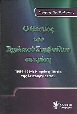 Ο Θεσμός του Σχολικού Συμβούλου σε κρίση