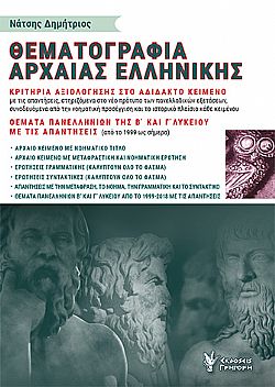 Θεματογραφία Αρχαίας Ελληνικής. Τόμος Β΄