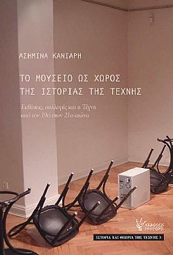 Το Μουσείο ως χώρος της ιστορίας της τέχνης