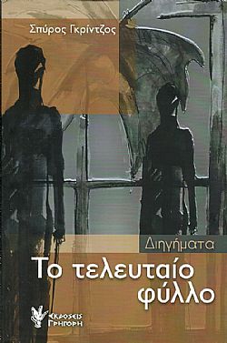 Το τελευταίο φύλλο