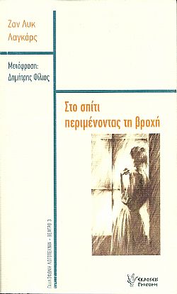 Στο σπίτι περιμένοντας τη βροχή