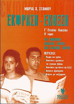 Έκφραση - Έκθεση Γ' Ενιαίου Λυκείου τ. Β'