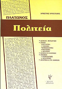 Πλάτωνος Πολιτεία