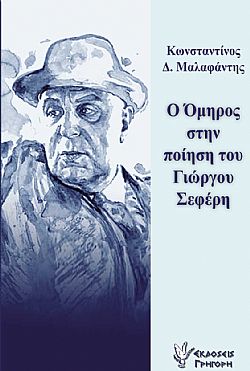 Ο Όμηρος στην ποίηση του Γιώργου Σεφέρη