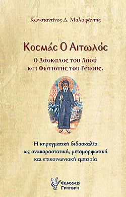 Κοσμάς ο Αιτωλός