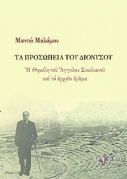 Τα Προσωπεία του Διονύσου