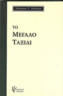 Το μεγάλο Ταξίδι