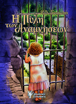 Η Πύλη των Αναμνήσεων