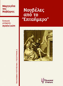 Νουβέλες από το <Επταήμερο>