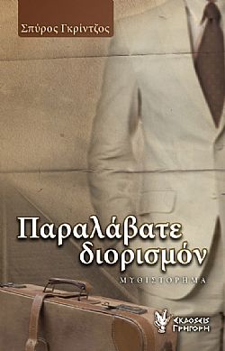 Παραλάβατε διορισμόν