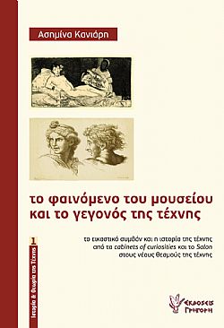 Το φαινόμενο του μουσείου και το γεγονός της τέχνης
