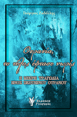 Ουρανία, το τέλος έφτασε νωρίς