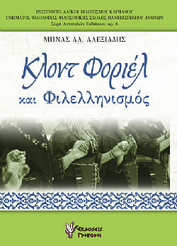 Κλοντ Φοριέλ και Φιλελληνισμός