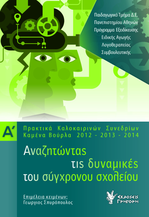 Αναζητώντας τις δυναμικές του σύγχρονου σχολείου. Τόμος Α΄ Αναζητώντας τις δυναμικές του σύγχρονου σχολείου. Τόμος Α΄