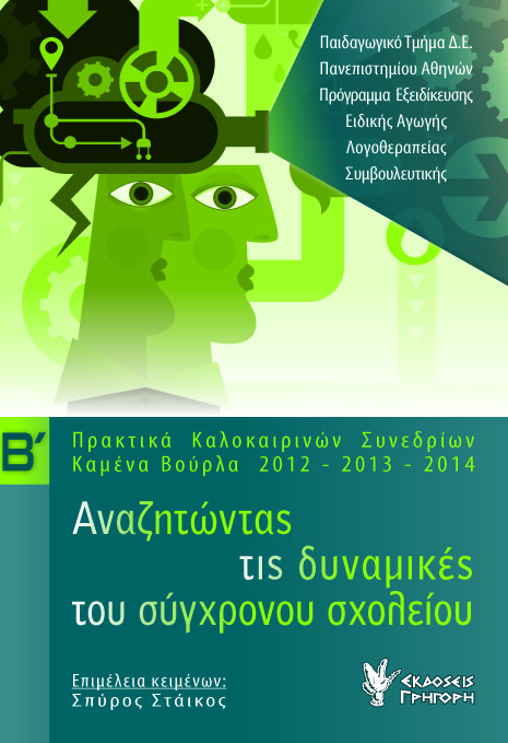 Αναζητώντας τις δυναμικές του σύγχρονου σχολείου. Τόμος Β΄ Αναζητώντας τις δυναμικές του σύγχρονου σχολείου. Τόμος Β΄