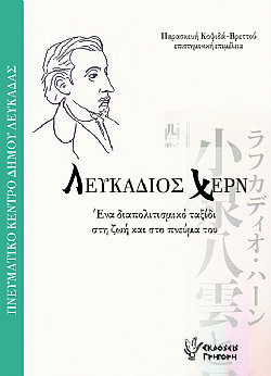 Λευκάδιος Χερν