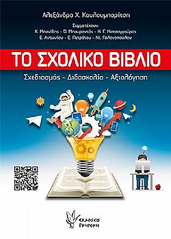Το Σχολικό Βιβλίο
