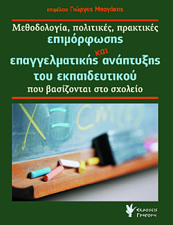Μεθοδολογία, πολιτικές, πρακτικές επιμόρφωσης επαγγελματικής ανάπτυξης του εκπαιδευτικού που βασίζονται στο σχολείο