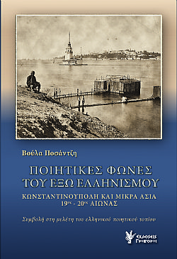 Ποιητικές φωνές του Έξω Ελληνισμού