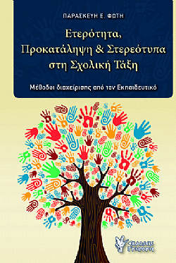 Ετερότητα, Προκατάληψη και Στερεότυπα στη Σχολική Τάξη. Μέθοδοι διαχείρισης από τον Εκπαιδευτικό