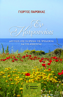 Εν Κουρουνίοις