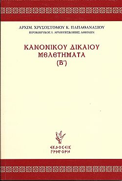 Κανονικού Δικαίου Μελετήματα (Β΄)