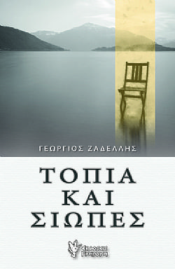 Τοπία και Σιωπές