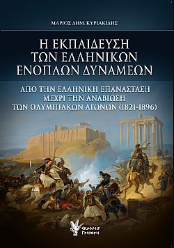 Η εκπαίδευση των Ελληνικών ενόπλων δυνάμεων 