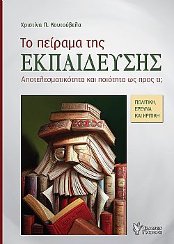 Το πείραμα της εκπαίδευσης
