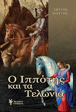 Ο Ιππότης και τα τελώνια