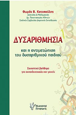 Δυσαριθμησία και η αντιμετώπιση του δυσαριθμικού παιδιού