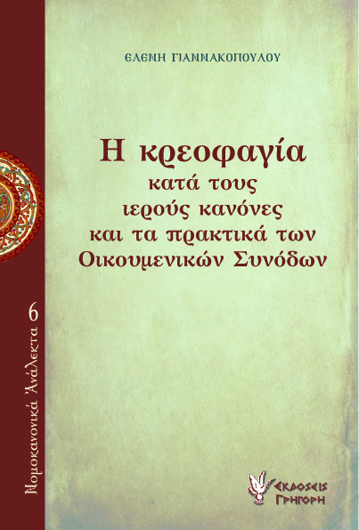 Η κρεοφαγία κατά τους ιερούς κανόνες και τα πρακτικά των Οικουμενικών Συνόδων Η κρεοφαγία κατά τους ιερούς κανόνες και τα πρακτικά των Οικουμενικών Συνόδων