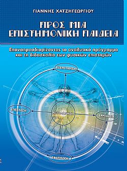 Προς μια επιστημονική παιδεία