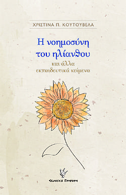 Η νοημοσύνη του ηλίανθου