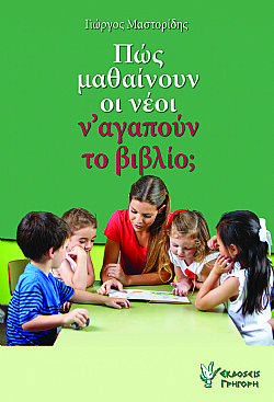 Πώς μαθαίνουν οι νέοι ν'αγαπούν το βιβλίο;
