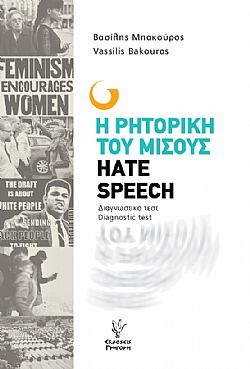 Η ρητορική του μίσους