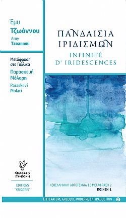 Πανδαισία Ιριδισμών