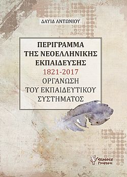 Περίγραμμα της νεοελληνικής εκπαίδευσης 1821-2017