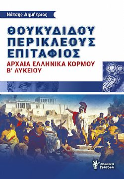 Θουκυδίδου Περικλέους Επιτάφιος