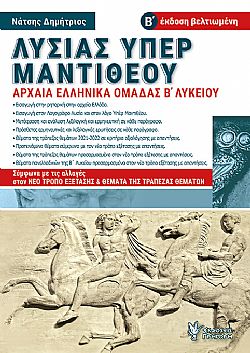 Λυσίας Υπέρ Μαντιθέου Β΄ έκδοση βελτιωμένη