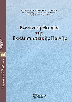 Κανονική Θεωρία της Εκκλησιαστικής Ποινής