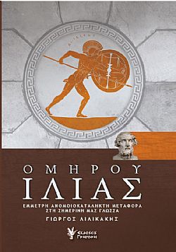 Ομήρου ΙΛΙΑΣ