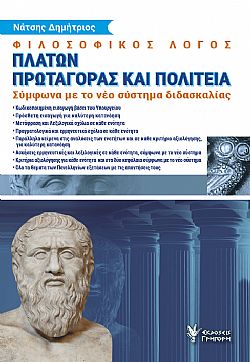 Φιλοσοφικός Λόγος. Πλάτων Πρωταγόρας και Πολιτεία.