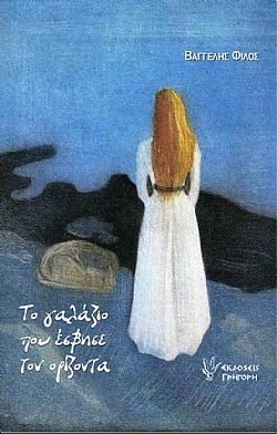 Το γαλάζιο που έσβησε τον ορίζοντα