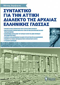 Συντακτικό για την αττική διάλεκτο της Αρχαίας Ελληνικής γλώσσας
