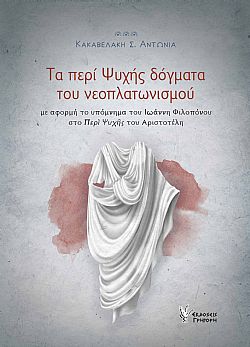 Τα περί Ψυχής δόγματα του νεοπλατωνισμού